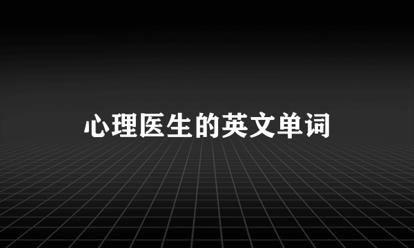 心理医生的英文单词