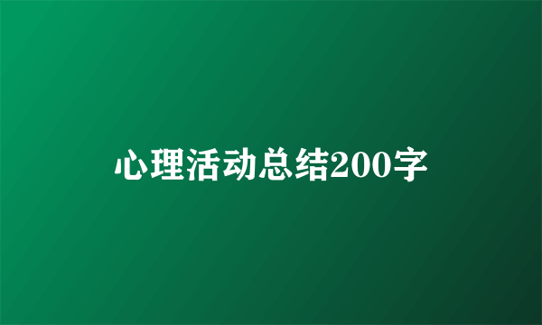 心理活动总结200字