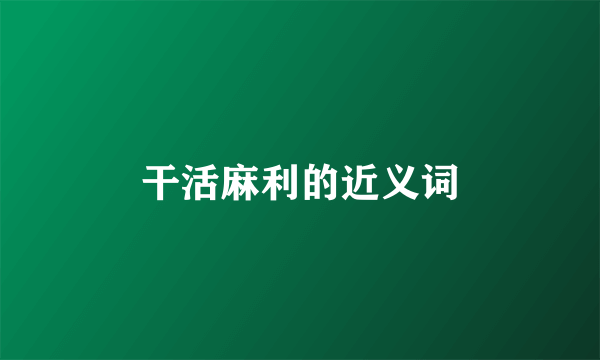 干活麻利的近义词