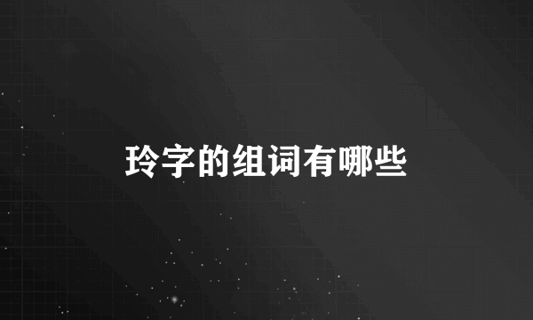 玲字的组词有哪些