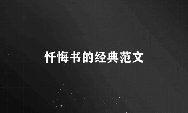忏悔书的经典范文