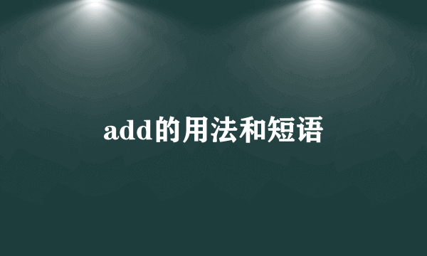 add的用法和短语