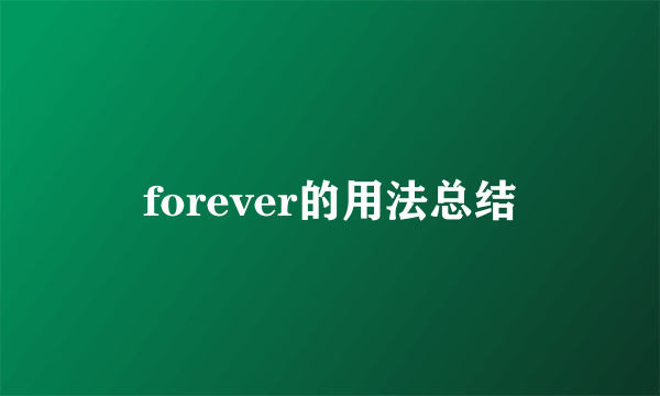 forever的用法总结