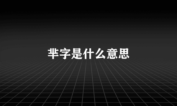 芈字是什么意思