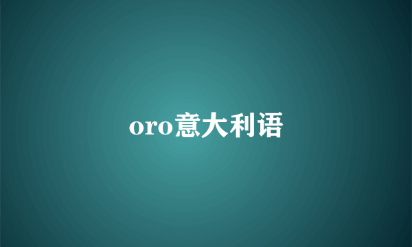 oro意大利语