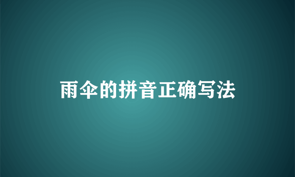 雨伞的拼音正确写法