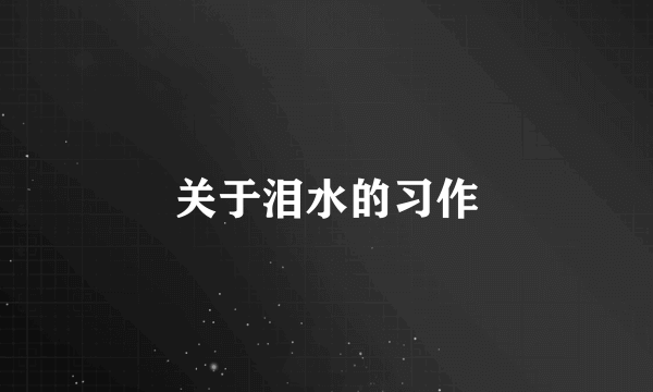 关于泪水的习作