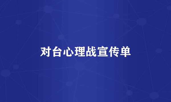 对台心理战宣传单