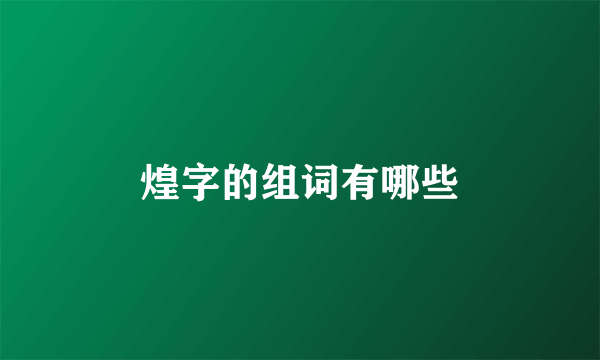 煌字的组词有哪些