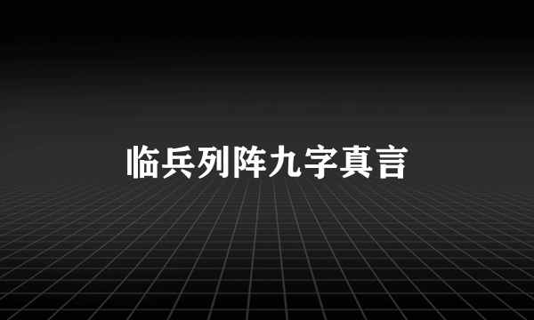 临兵列阵九字真言