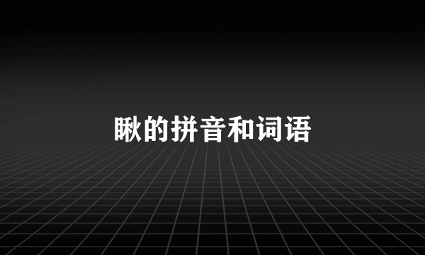 瞅的拼音和词语