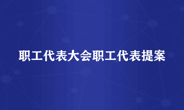 职工代表大会职工代表提案