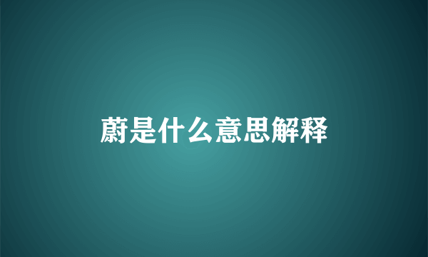 蔚是什么意思解释
