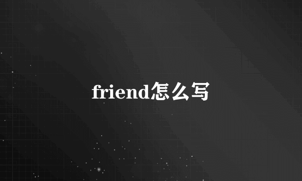 friend怎么写