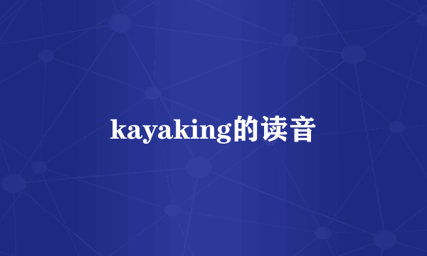 kayaking的读音
