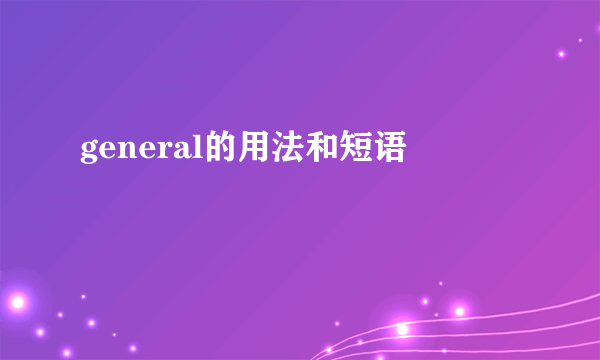general的用法和短语
