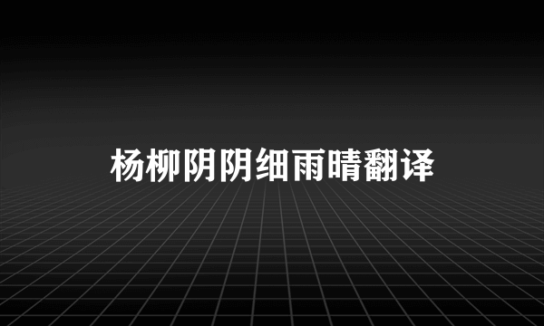 杨柳阴阴细雨晴翻译