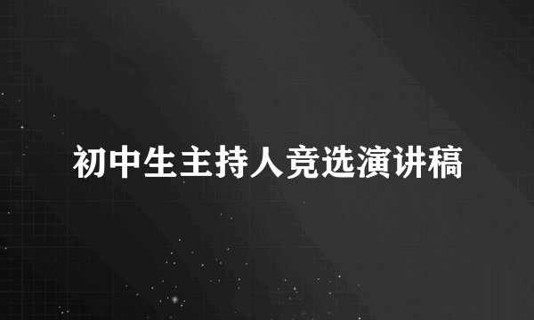 初中生主持人竞选演讲稿