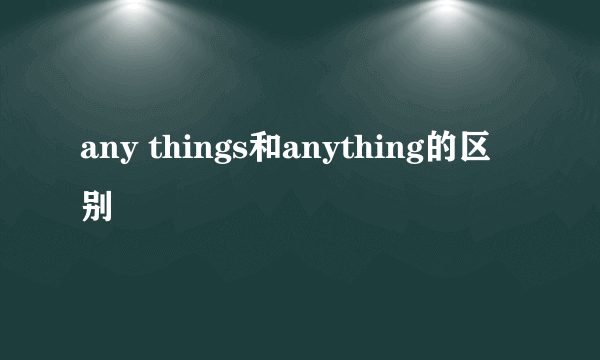 any things和anything的区别
