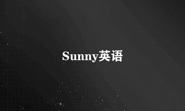 Sunny英语