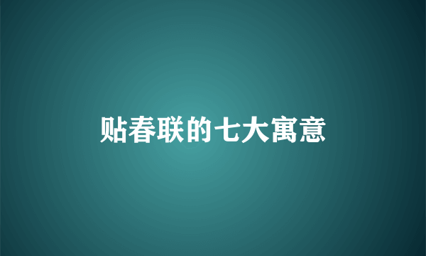 贴春联的七大寓意