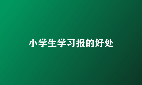 小学生学习报的好处