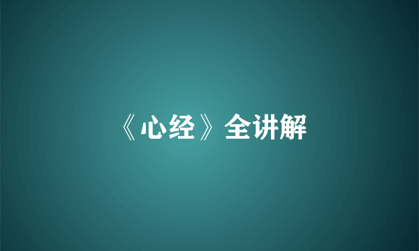 《心经》全讲解