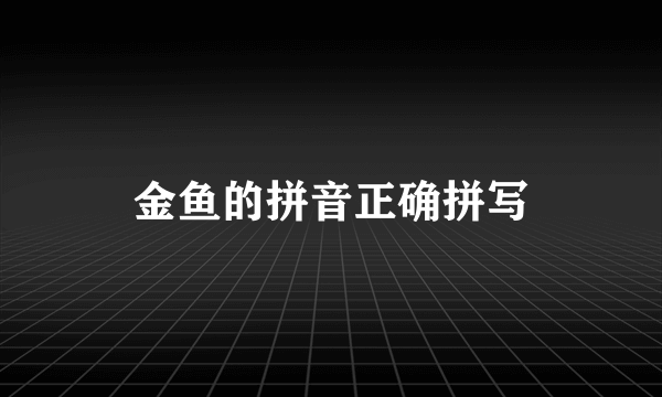 金鱼的拼音正确拼写