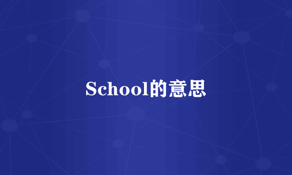 School的意思