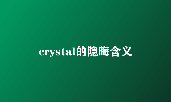 crystal的隐晦含义