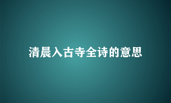 清晨入古寺全诗的意思