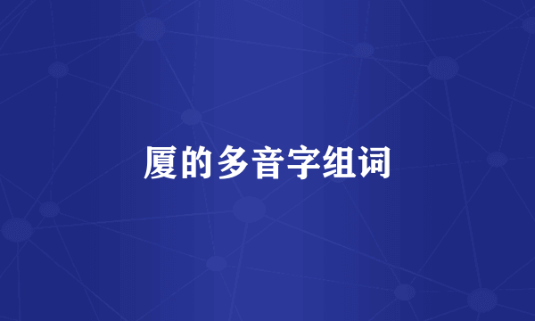 厦的多音字组词