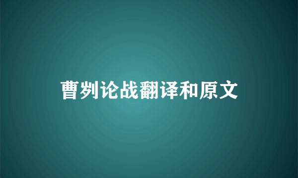 曹刿论战翻译和原文
