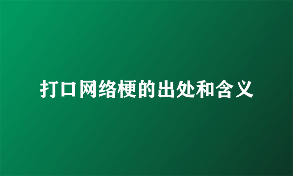 打口网络梗的出处和含义