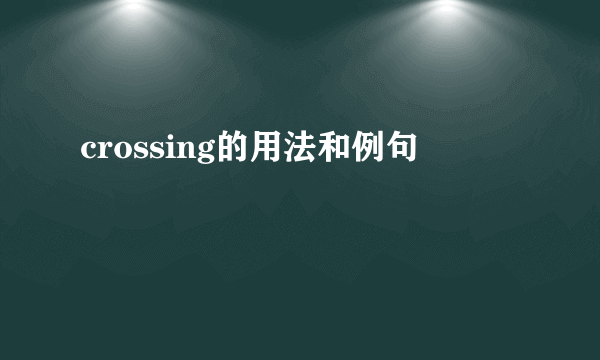 crossing的用法和例句