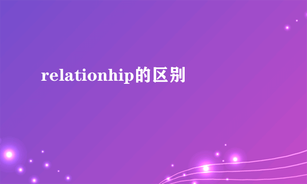 relationhip的区别