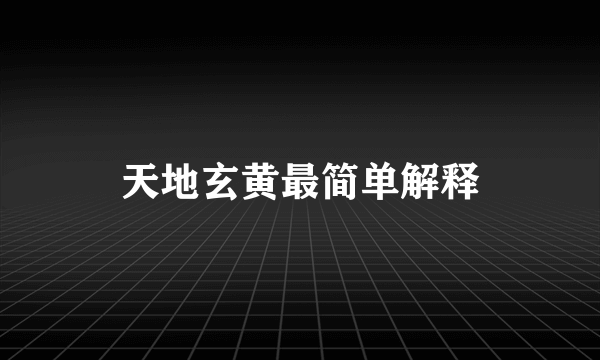 天地玄黄最简单解释
