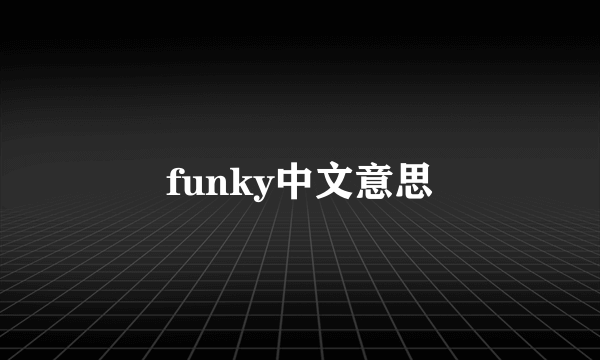 funky中文意思
