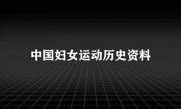 中国妇女运动历史资料