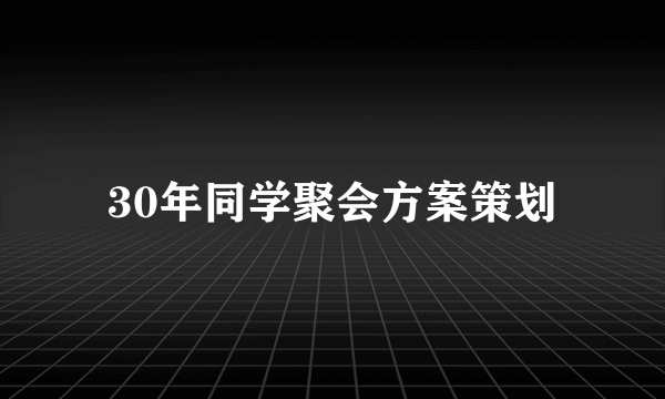 30年同学聚会方案策划