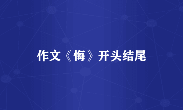作文《悔》开头结尾