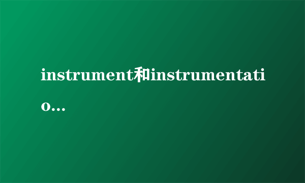 instrument和instrumentation的区别