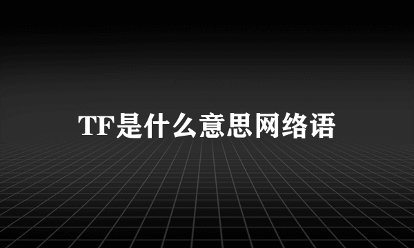 TF是什么意思网络语