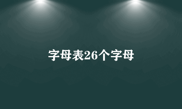 字母表26个字母