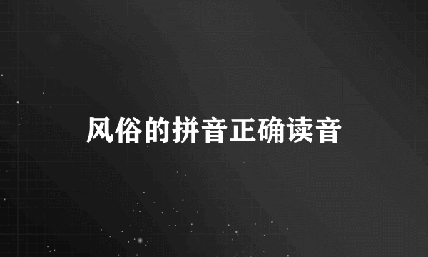 风俗的拼音正确读音