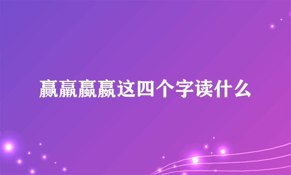 赢羸蠃嬴这四个字读什么