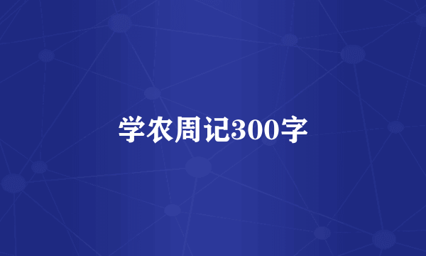 学农周记300字