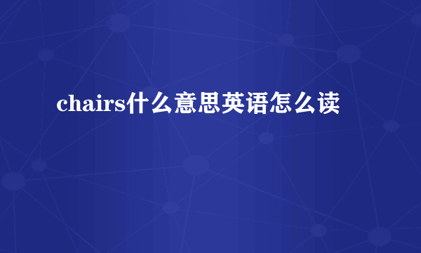 chairs什么意思英语怎么读