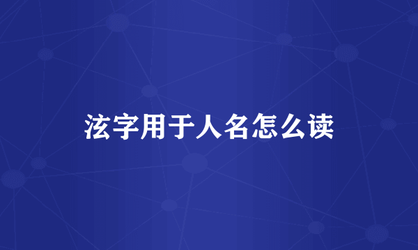 泫字用于人名怎么读