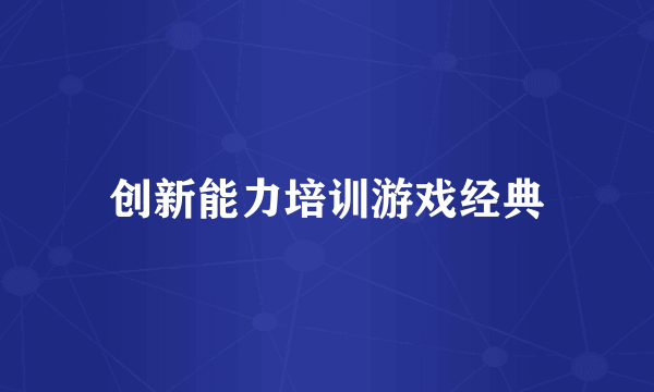 创新能力培训游戏经典